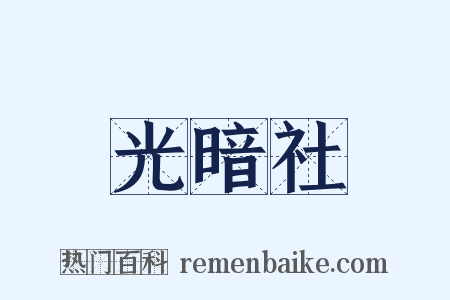 光暗社是什么意思的图片